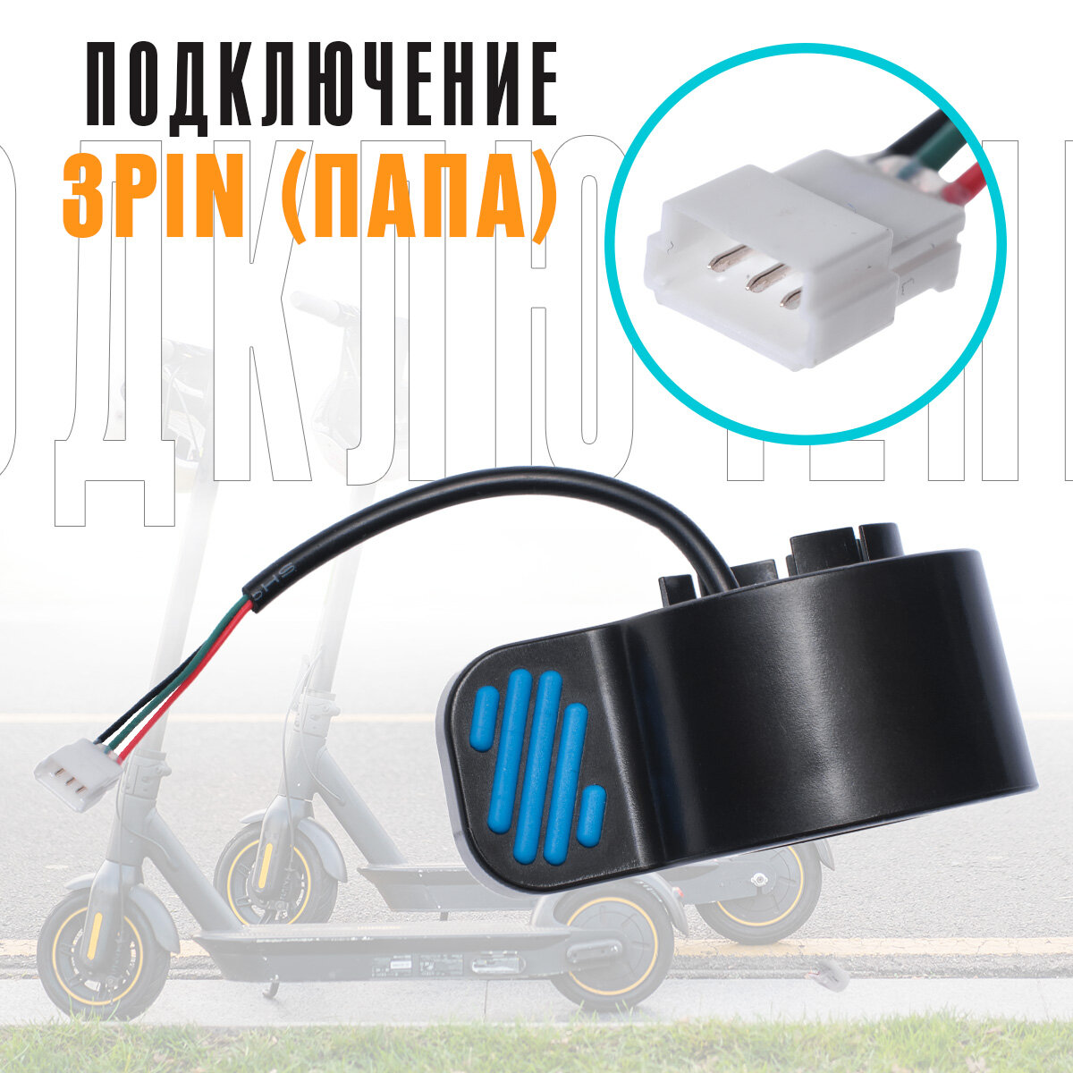 Курок газа для электросамоката Segway-Ninebot KickScooter ES1, ES2, ES4, E22, E25, E45, Eco Koleso S5+/S6+, Midway i-Max/Pro и др.