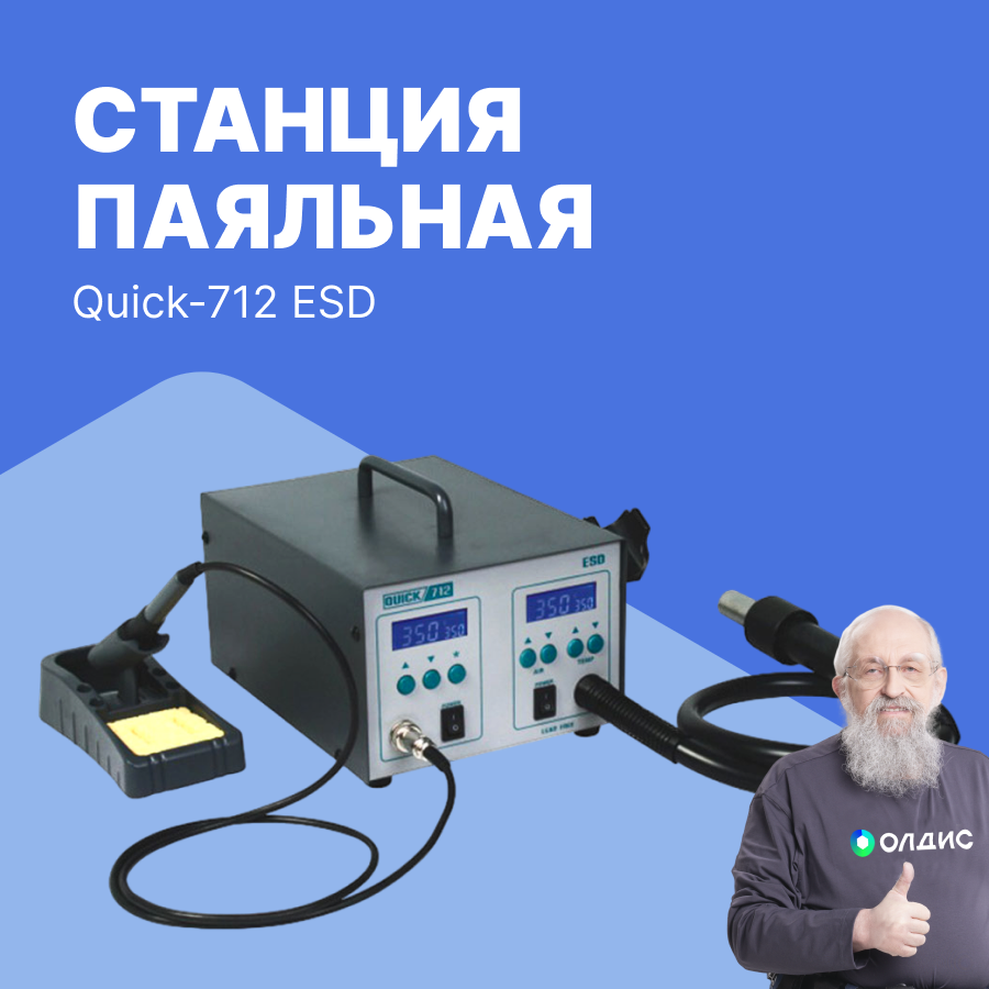 Quick-712 ESD Станция паяльная