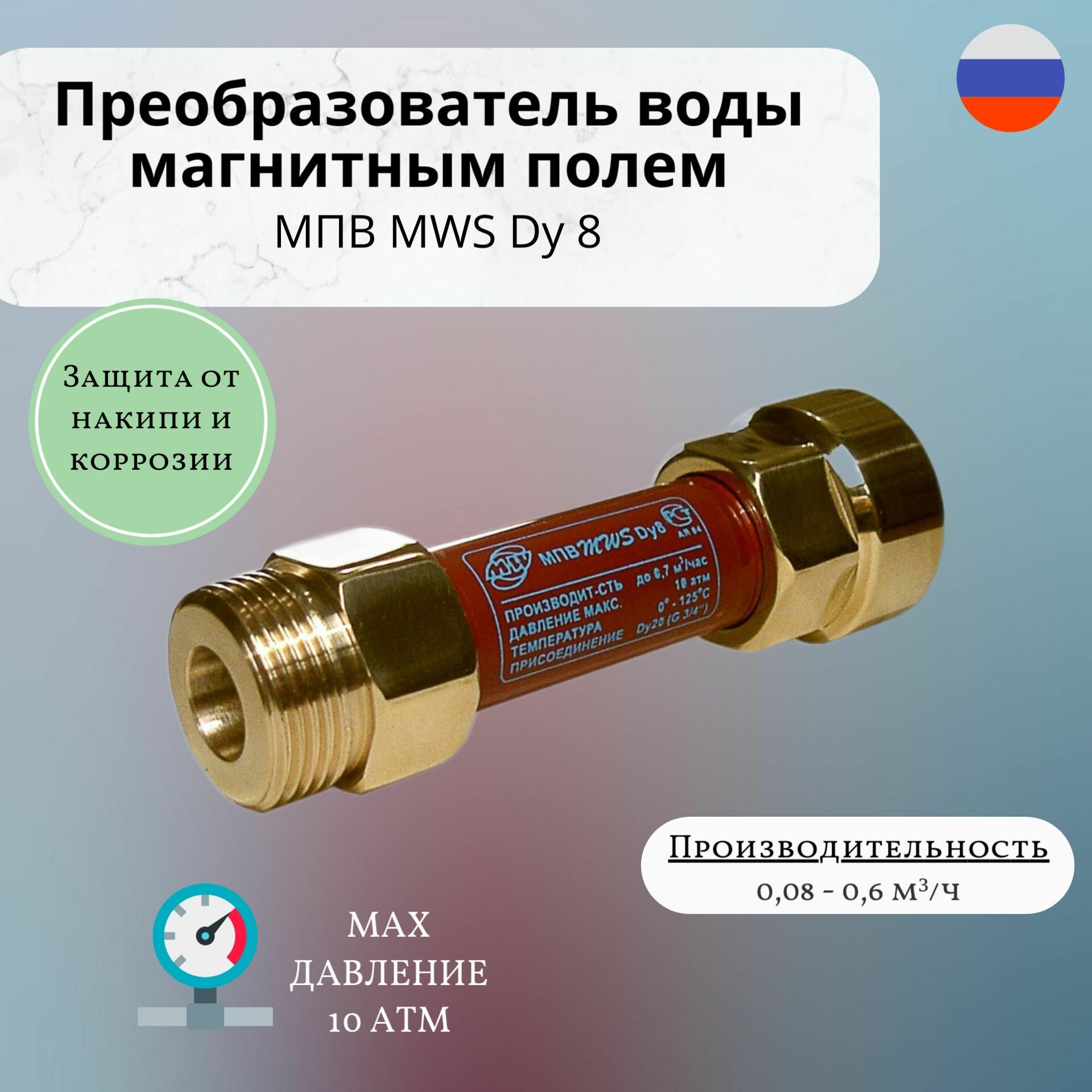 Магнитный преобразователь воды МПВ MWS Dy 8 3/4"