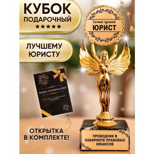Подарочная статуэтка Ника Лучший юрист 1500₽