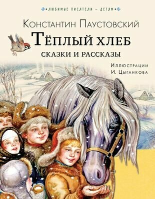 Теплый хлеб. Сказки и рассказы