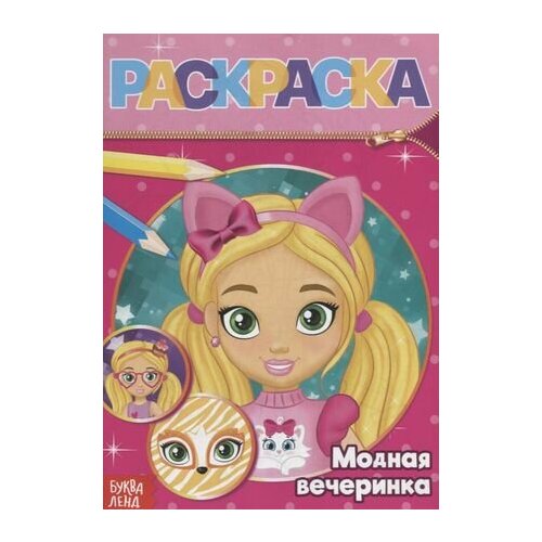 Раскраска «Модная вечеринка» модная раскраска девочки хозяюшки