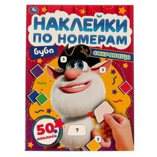 Наклейки по номерам. Буба. Сокровища. 50 наклеек - фото №1
