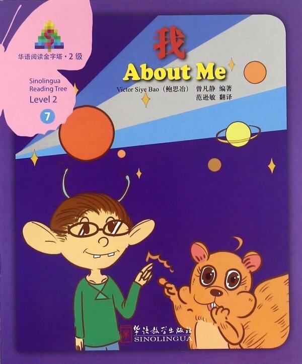 Книга Sinolingua Reading Tree Level 2: About Me - фото №1