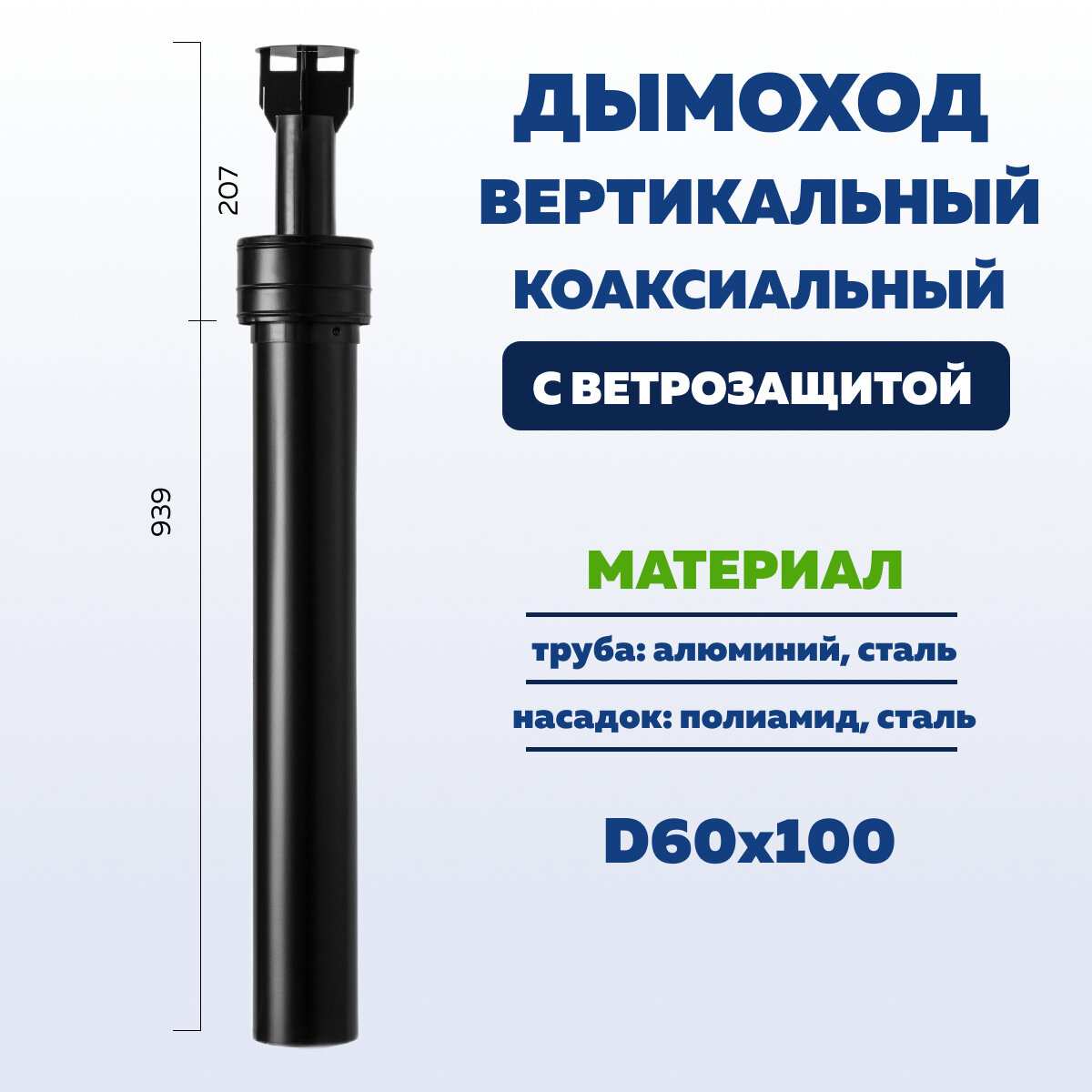 фото Дымоход вертикальный коаксиальный 60 х 100 мм с ветрозащитой