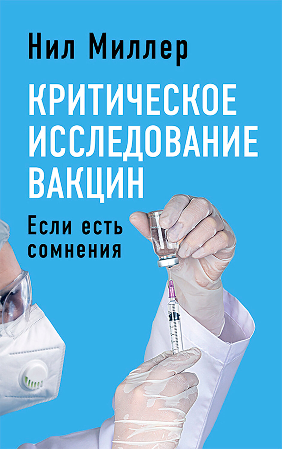 Критическое исследование вакцин. Если есть сомнения - фото №8