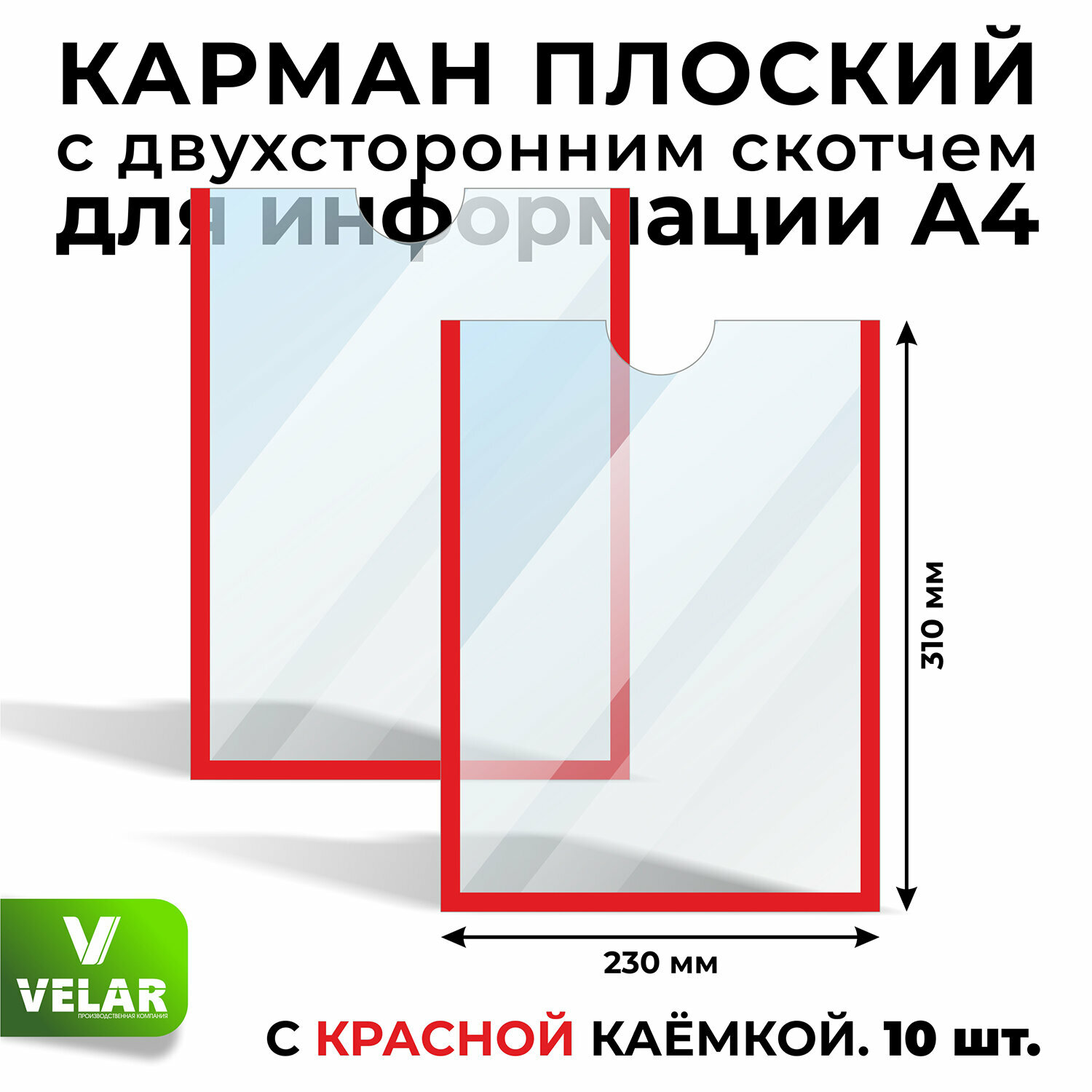 Карман информационный плоский со скотчем А4 (210х297 мм), красный кант, 10 шт, Velar