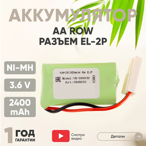 Аккумуляторная батарея (АКБ, аккумулятор) AA Row, разъем EL-2P, 2400мАч, 3.6В, Ni-Mh