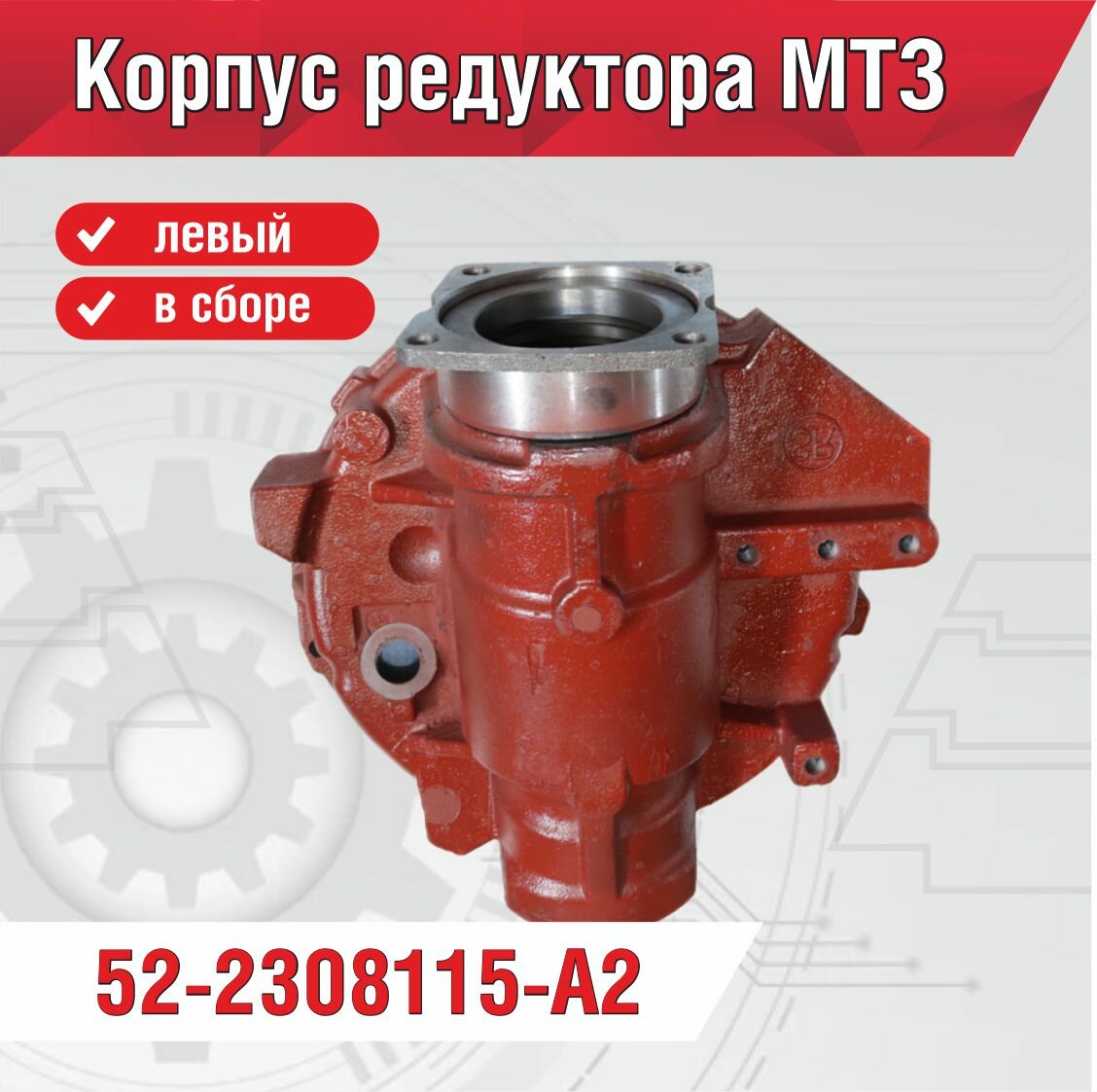 Корпус редуктора МТЗ левый 52-2308115-А2 в сборе