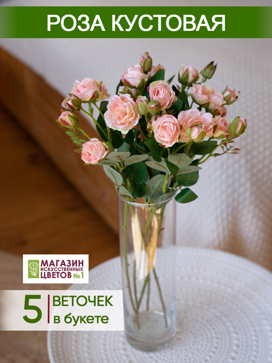 Искусственные цветы Роза кустовая, Магазин искусственных цветов №1, набор 5 штР