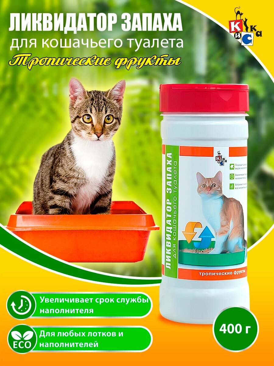 Ликвидатор запаха КиСка для кошачьего туалета Тропические фрукты 400гр 2101