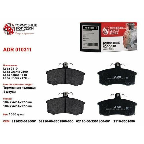 Колодка передняя ADR (Россия) ВАЗ 2110-2112, 1118, 2170, 2190 OPTIMAL ADR010311