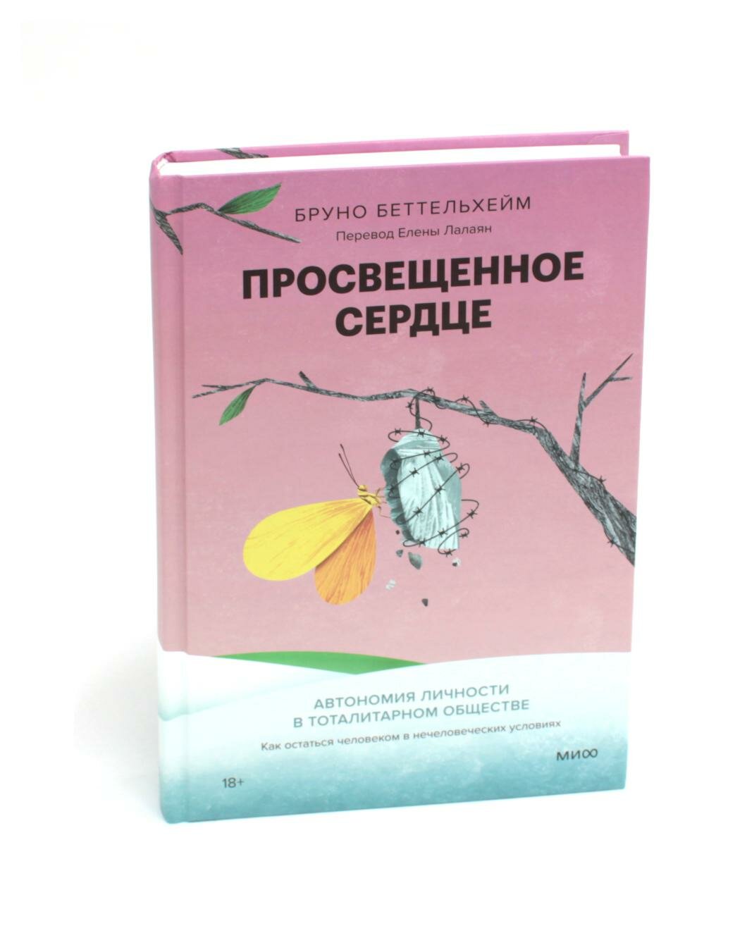 Просвещенное сердце: автономия личности в тоталитарном обществе: как остаться человеком в нечеловеческих условиях. Беттельхейм Б.