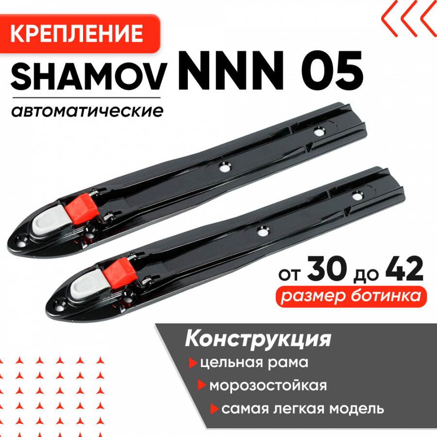 Крепления для лыж автоматические Shamov NNN 05 / Крепления лыжные Шамов / Крепление для лыжероллеров