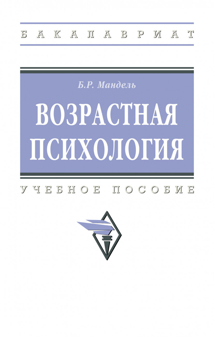 Возрастная психология. Учебное пособие - фото №1