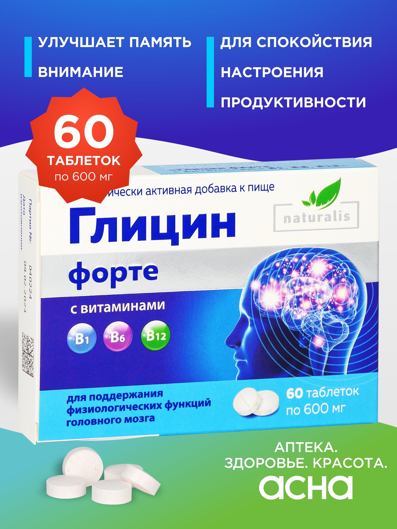 Naturalis Глицин Форте с витаминами группы B, таблетки для рассасывания, 60 шт