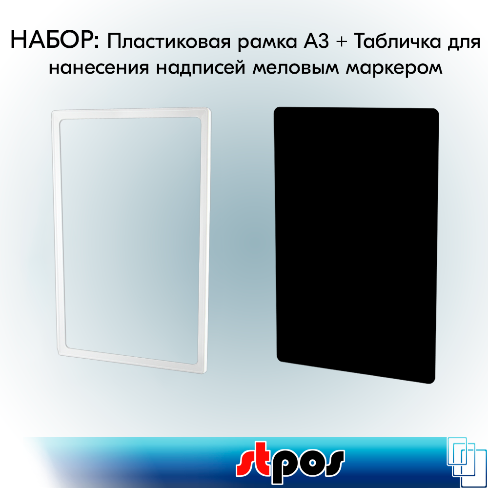 Набор Пластиковая рамка формата А3, Белая + Табличка для нанесения надписей меловым маркером А3, Черная по 2 шт