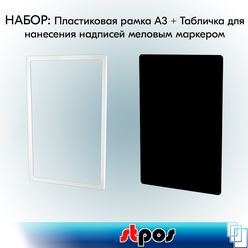 Набор Пластиковая рамка формата А3, Белая + Табличка для нанесения надписей меловым маркером А3, Черная по 2 шт