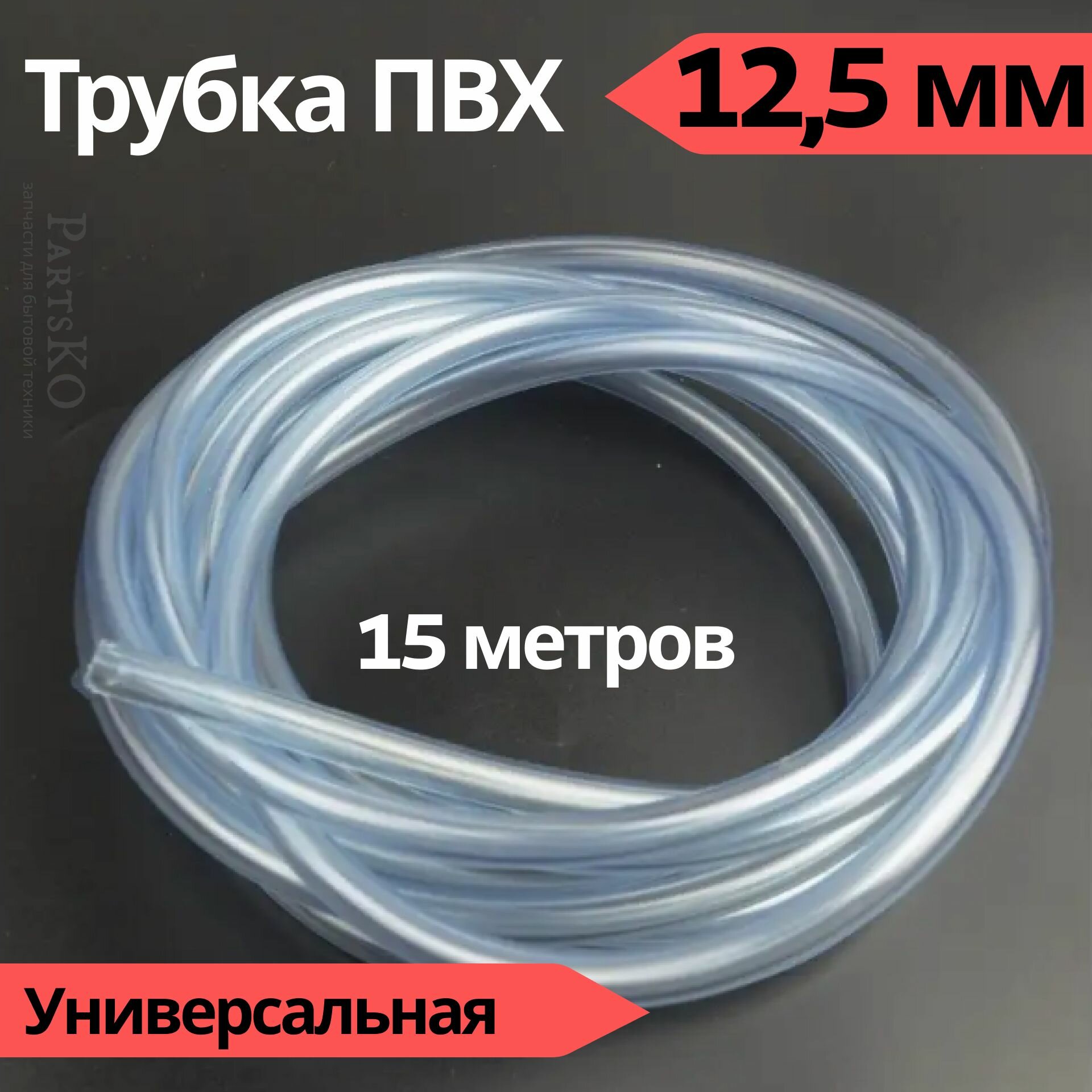 Трубка ПВХ 12,5 мм (внутренний диаметр). Длина 15 метров. Прозрачный, пищевой шланг ПВХ для аквариума, капельного полива, напитков, газообразных веществ, аэраторов и распылителей и других.