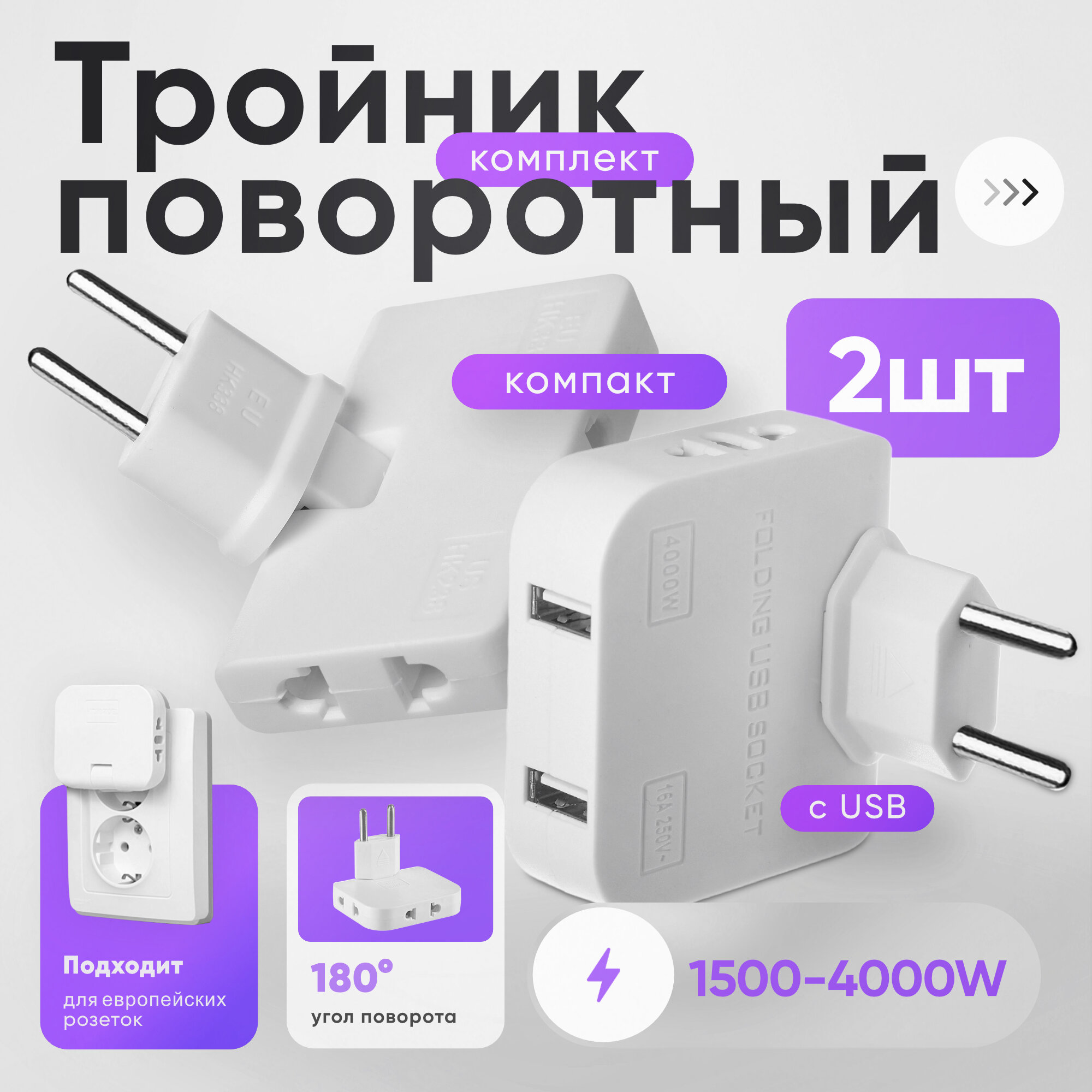 Тройник в розетку электрический плоский поворотный с USB