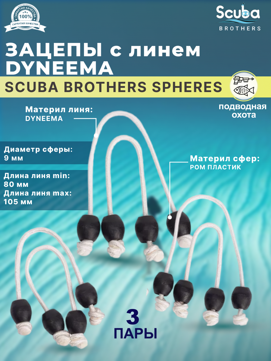 Зацепы SCUBA BROTHERS SPHERES с линем DYNEEMA, пластиковые сферы для мерных тяг, 3 пары