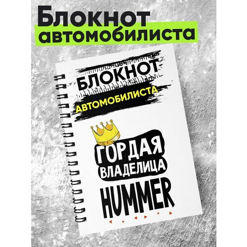 Блокнот автомобилиста - гордая владелица - hummer