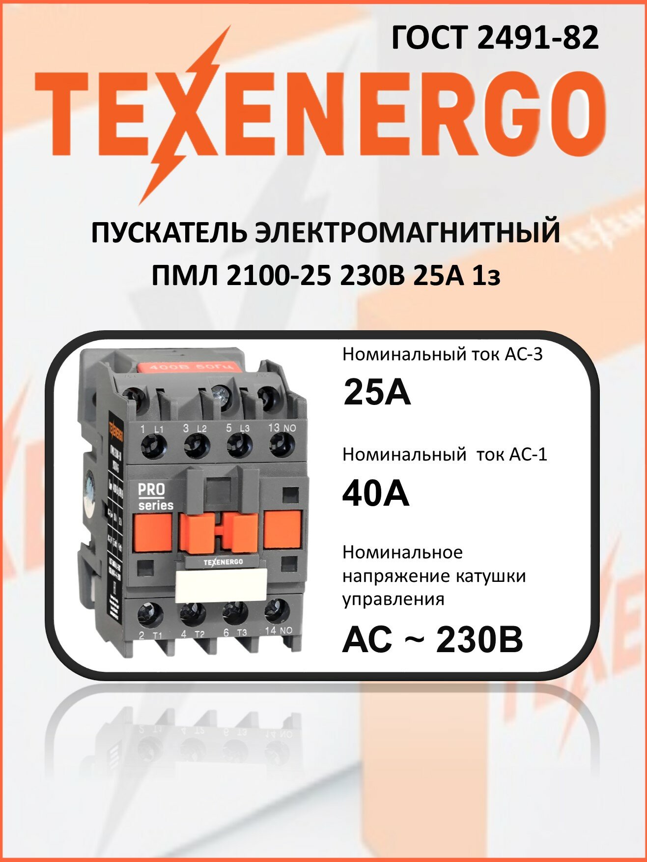 Пускатель магнитный ПМЛ 2100-25 230В 25А 1з УХЛ4 Б Теxenergo (PM1L2510M)