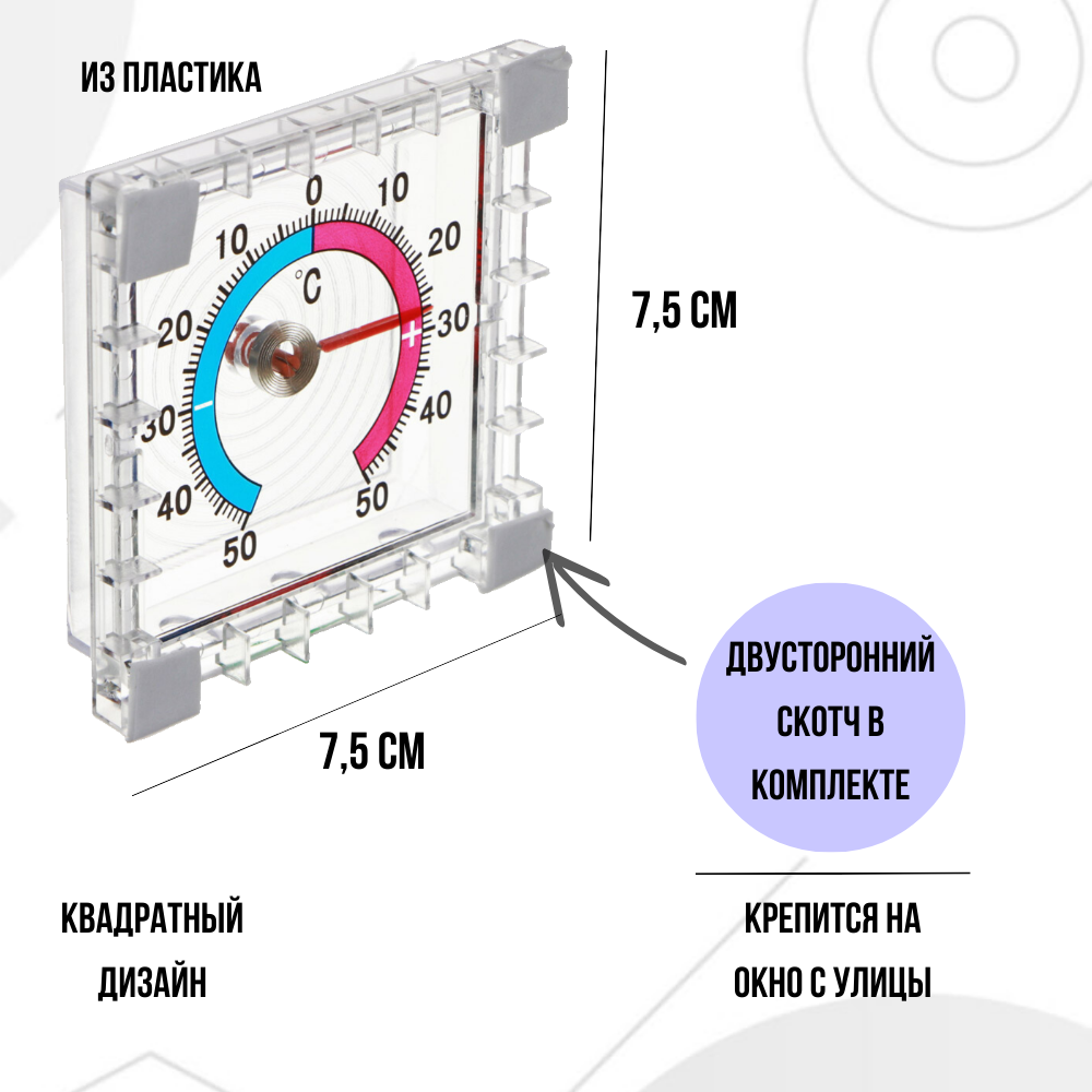 Термометр уличный, оконный, безртутный, с калибровкой точности температуры, с двусторонним скотчем