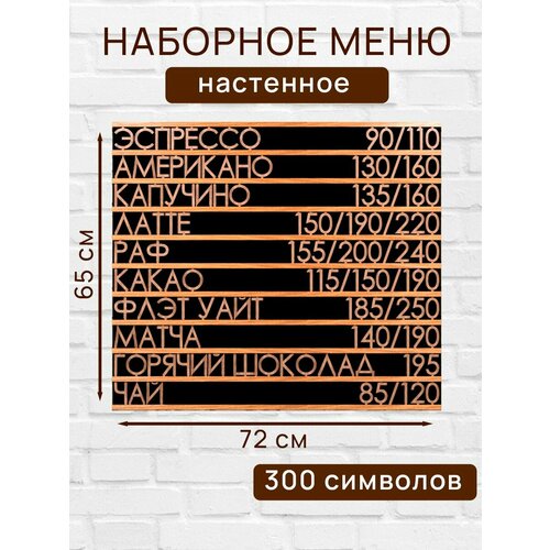 Настенное меню (300 символов) из наборных букв для кафе и ресторана