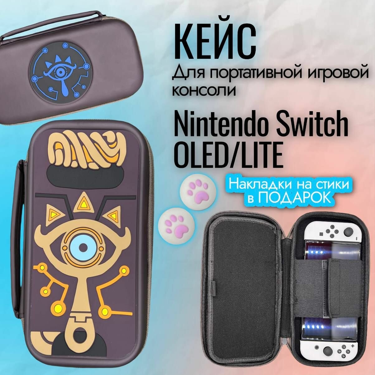 Защитный чехол / Кейс / Футляр для игровой приставки Nintendo Switch Lite и Nintendo Switch OLED (Нинтендо Свитч Лайт и Нинтендо Свитч Олед) защитный противоударный кейс Zelda бордовая