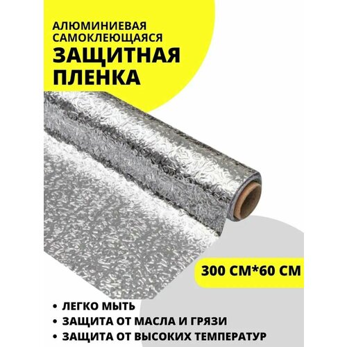 Пленка самоклеящаяся фольга алюминиевая для мебели кухни 286₽