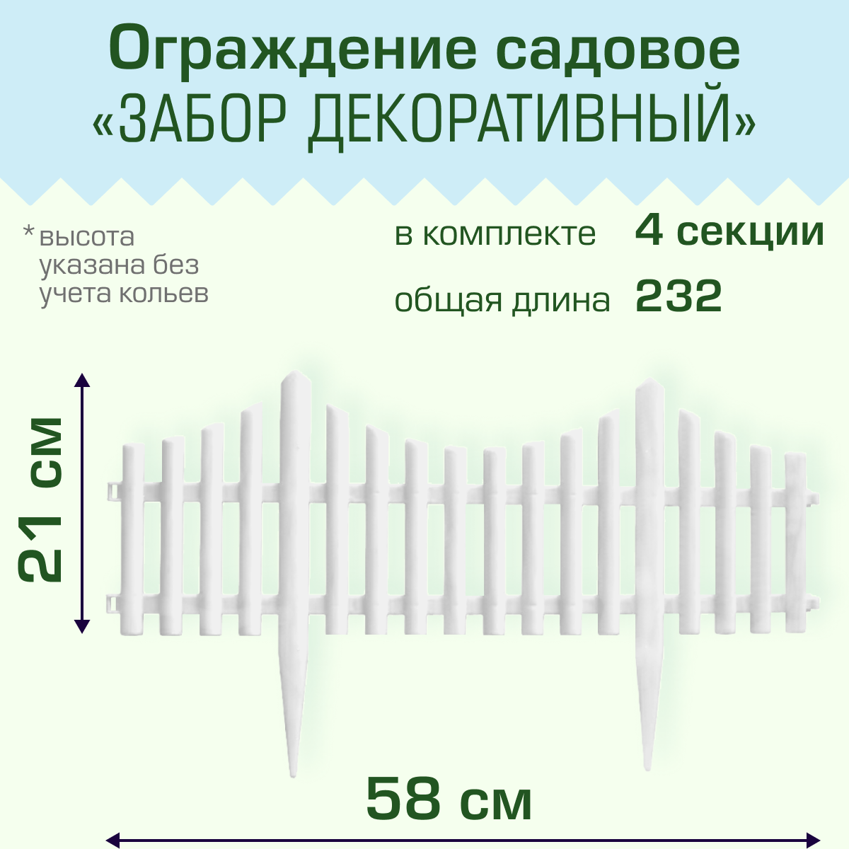 Ограждение садовое Полимерсад "Забор декоративный №8", уп. 4 шт