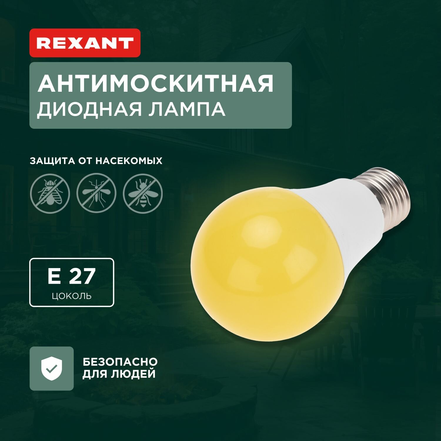 Лампочка светодиодная е27 антимоскитная для отпугивания насекомых REXANT