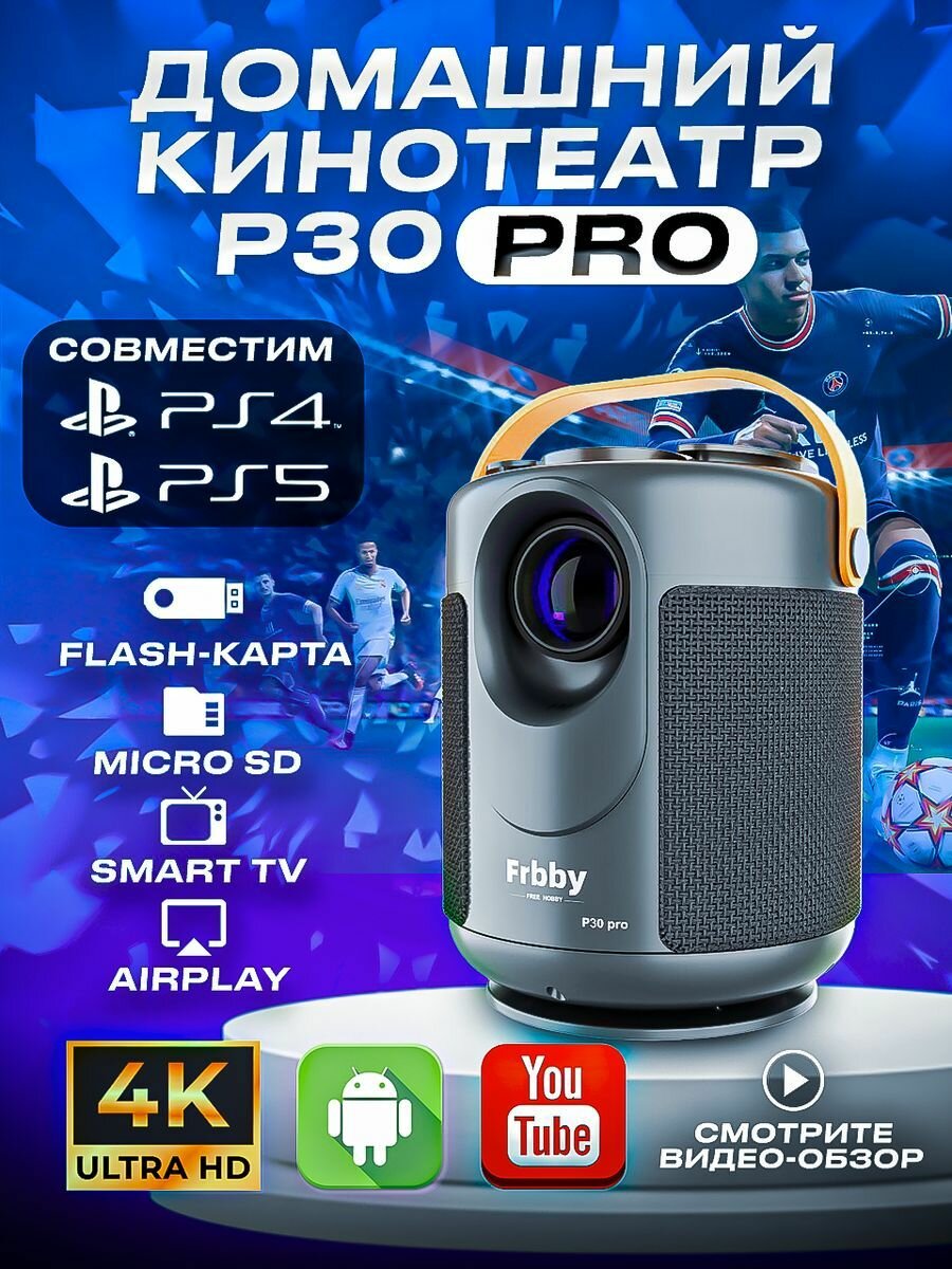 Проектор для фильмов домашний кинотеатр Frbby P30 PRO белый