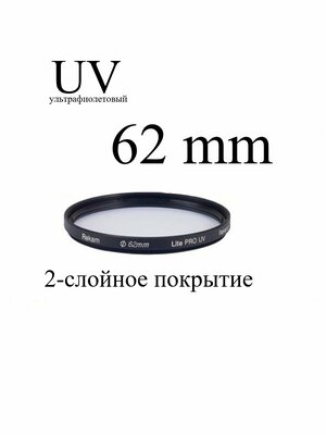 Светофильтр ультрафиолетовый Rekam 62-2LC Lite PRO UV с просветляющим покрытием для объектива, 62 мм