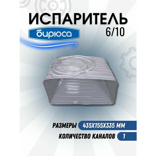 Испаритель Бирюса 6, 10 (1 канальный) 435х185х335 мм