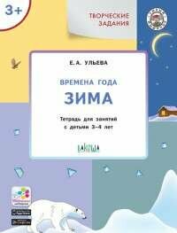 Времена года: зима 3+