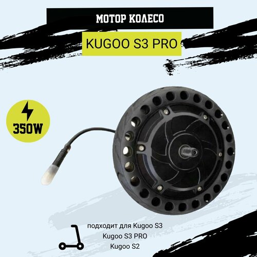 Мотор колесо для электросамоката Kugoo S3 Pro 36V/350 Вт аккумуляторная батарея для электросамоката kugoo s3 8ah 36v