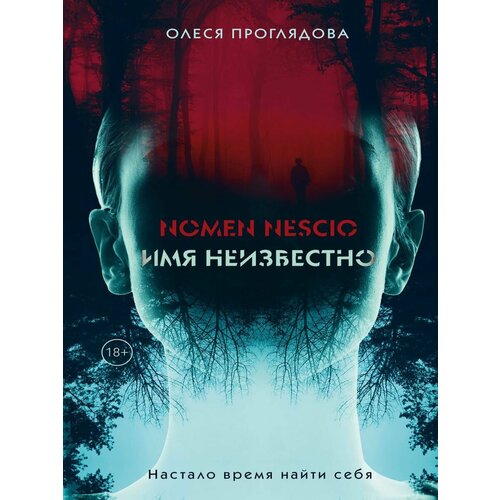 Nomen nescio. Имя неизвестно