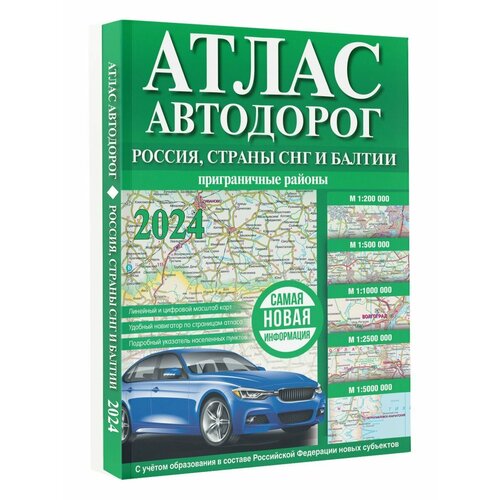 Атлас автодорог России, стран СНГ и Балтии (приграничные атлас автодорог россии стран снг балтии европы