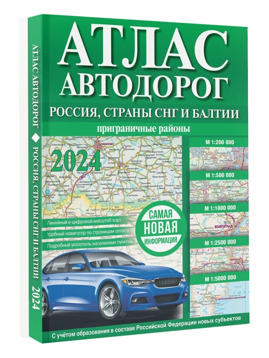 Атлас автодорог России, стран СНГ и Балтии (приграничные