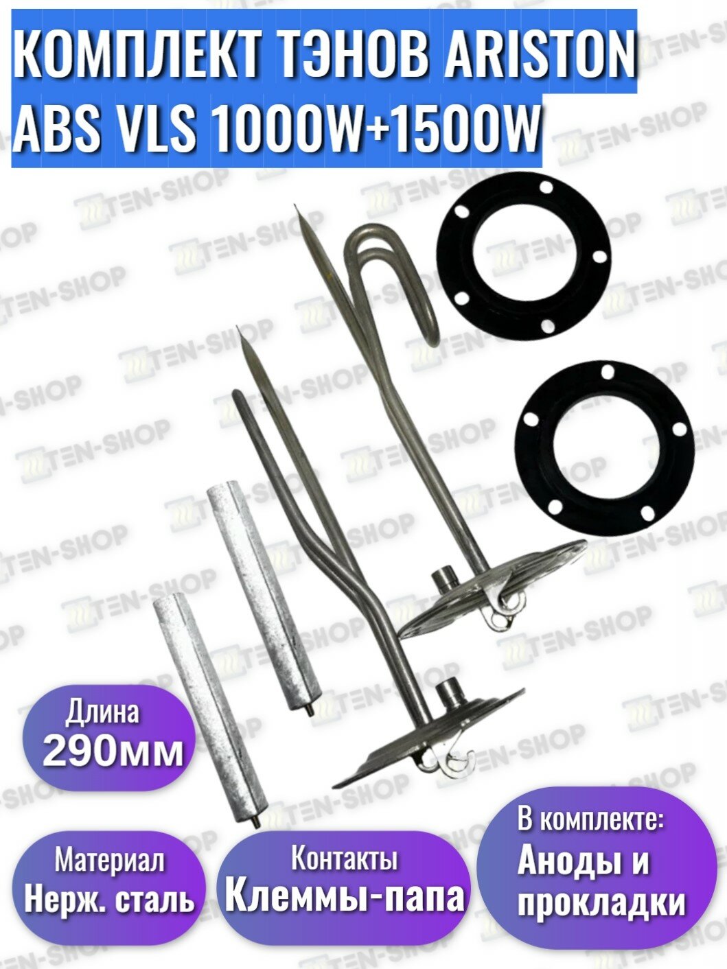 Комплект ТЭНов Ariston ABS VLS 1000W + 1500W + Магниевые Аноды + Прокладки