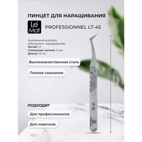 Пинцет для наращивания ресниц Le Mat Professionnel LT-45 990₽