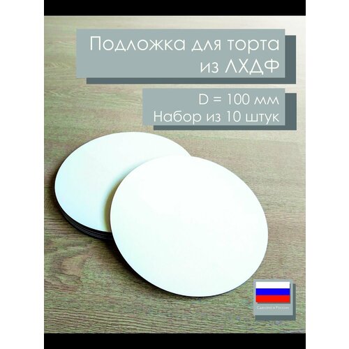 Подложки для торта и десерта кондитерские