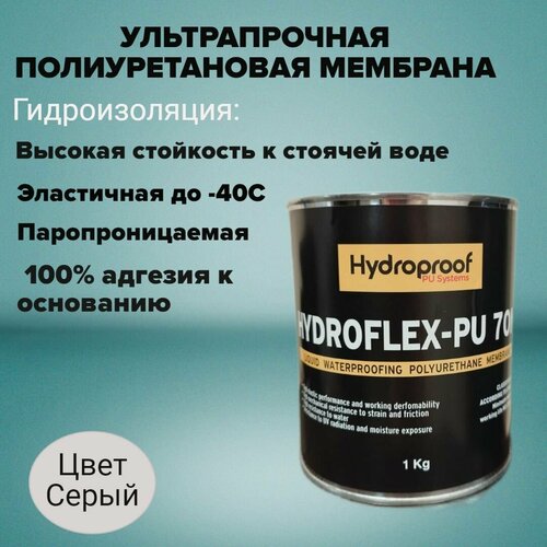Гидроизоляционный состав Hydroproof HydroFlex-PU 70M серый 1 кг состав гидроизоляционный эластичный dufa hydroisol голубой 3 кг