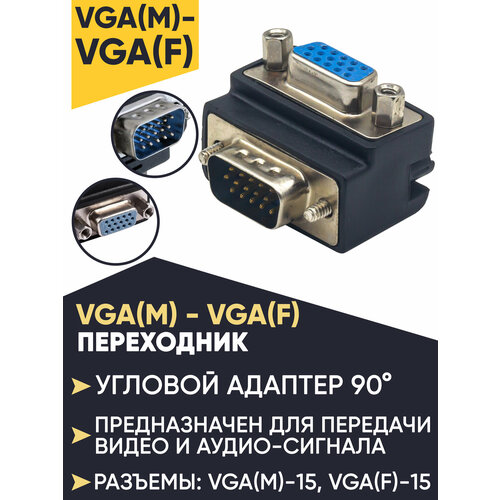 Угловой переходник VGA M на VGA F (штекер на разъем) угловой переходник адаптер vga m штекер vga f гнездо