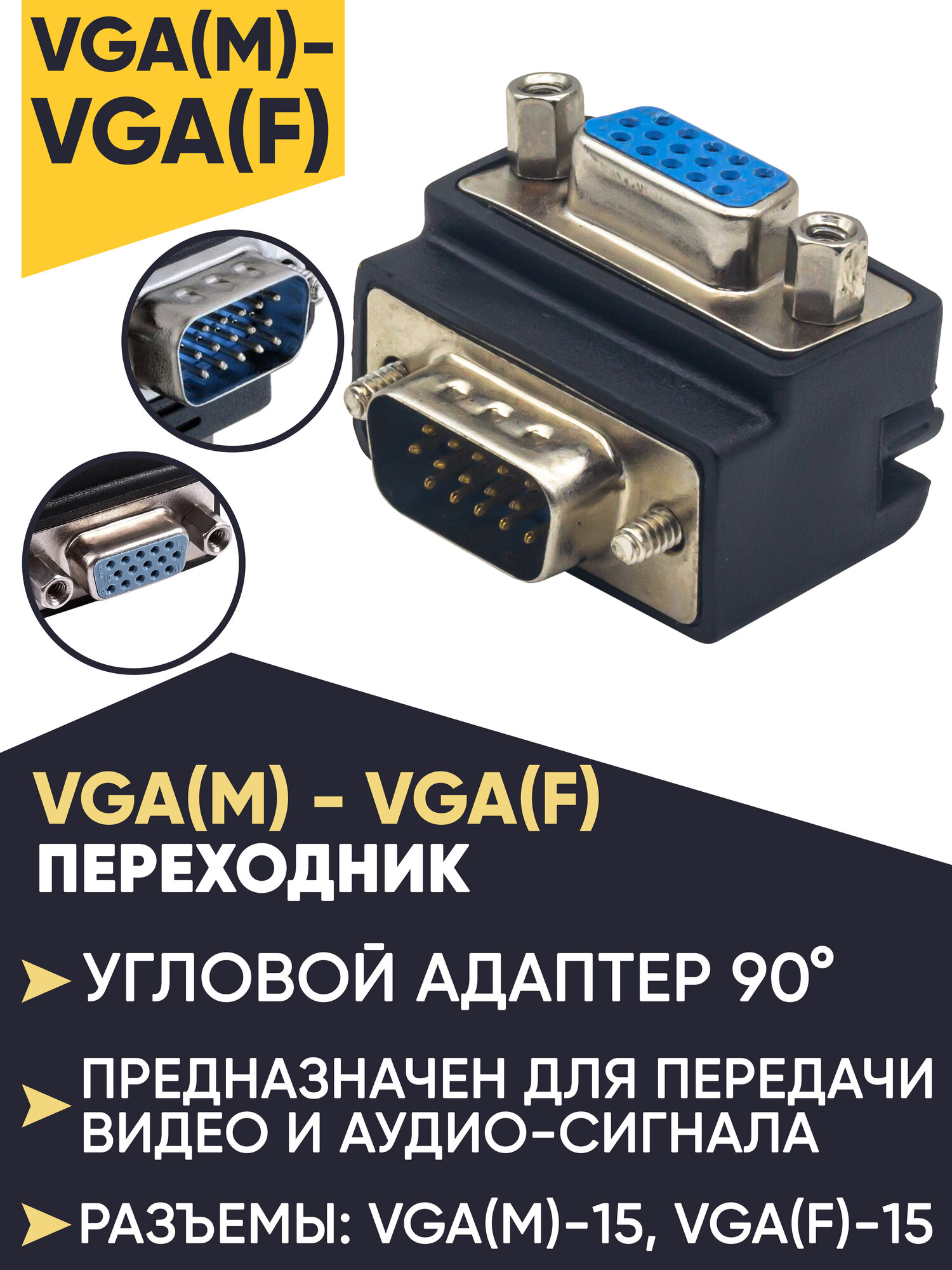 Угловой переходник VGA M на VGA F (штекер на разъем)