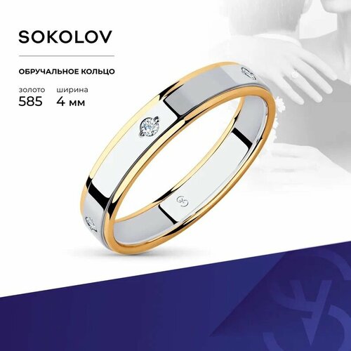 Кольцо обручальное SOKOLOV, комбинированное золото, 585 проба, фианит, размер 19.5, бесцветный