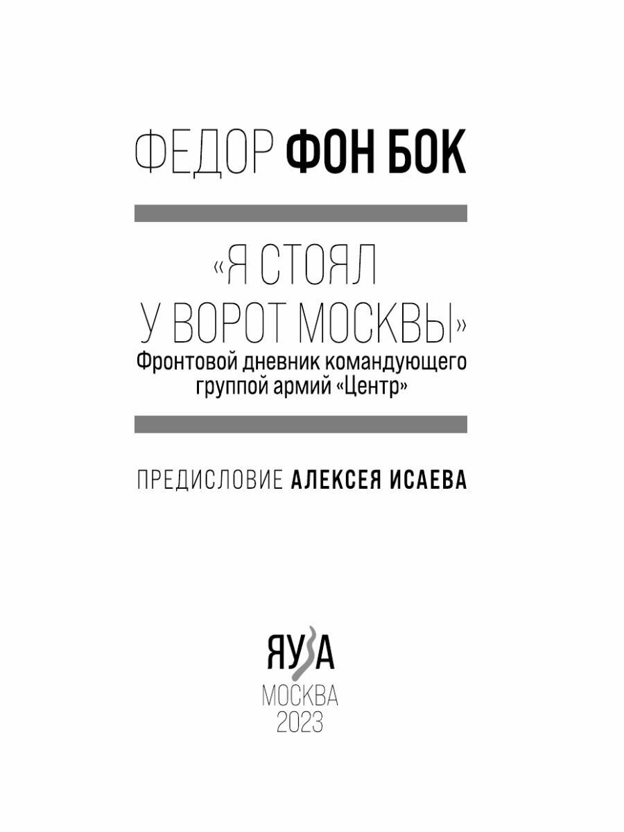 «Я стоял у ворот Москвы». Фронтовой дневник командующего группой армий «Центр». Предисловие Алексея Исаева - фото №15