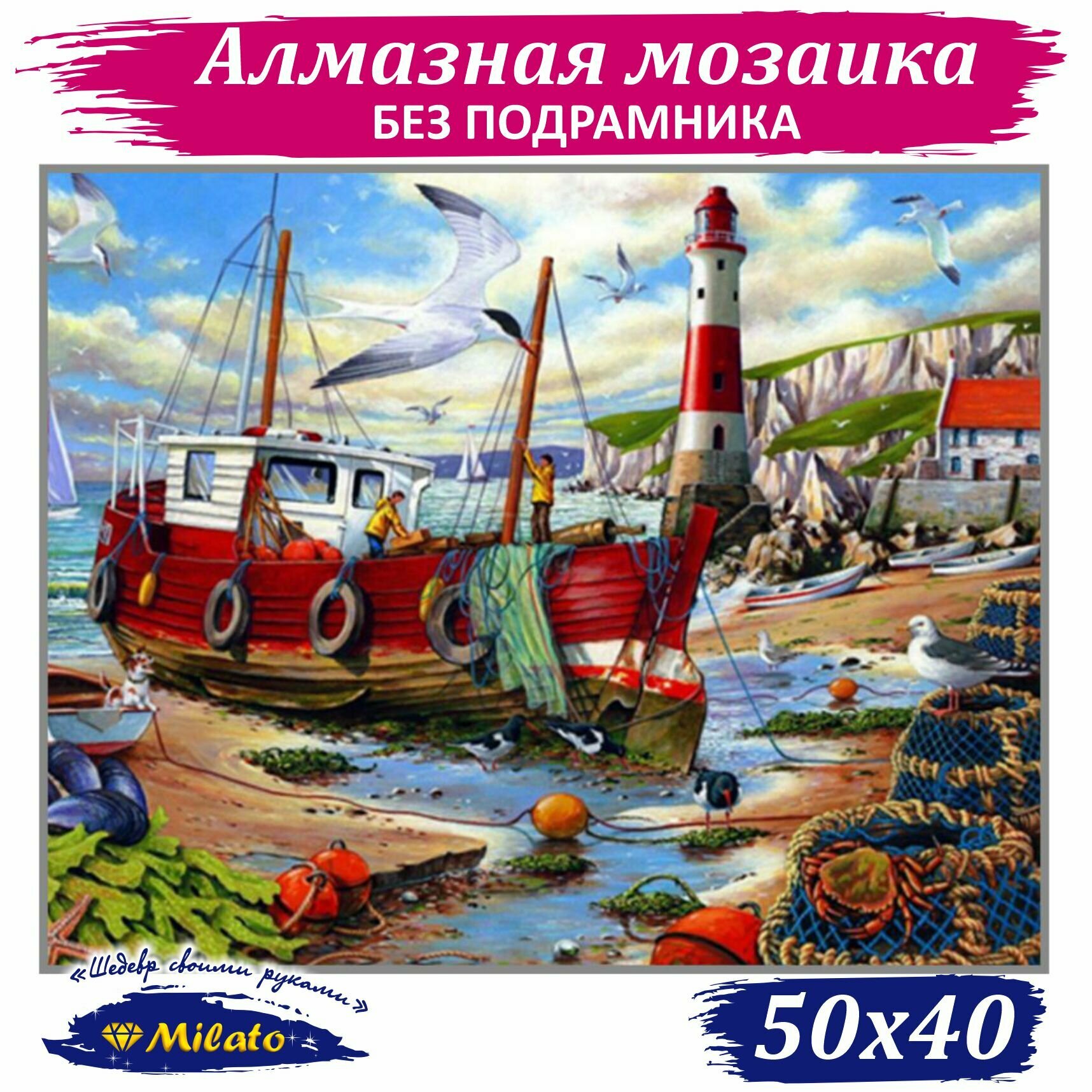 Алмазная мозаика MILATO "Рыбацкий баркас" 50x40 см